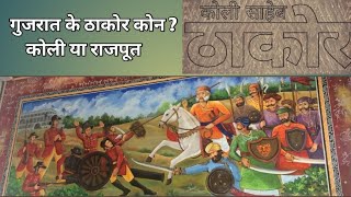 गजरत क ठकर कन? Koli Thakor Kathi Samaj Rajput Samaj Palvi Thakor Darbar Thakor