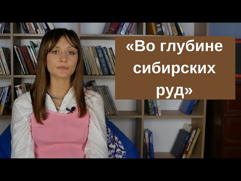 «Во глубине сибирских руд»: образ трагедии декабристов в пушкинском творчестве