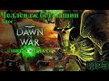 #Warhammer40кDawnofWar dark crusade (Челлендж без машин) #2 Хаос сила. Начало в 18:15 по МСК.