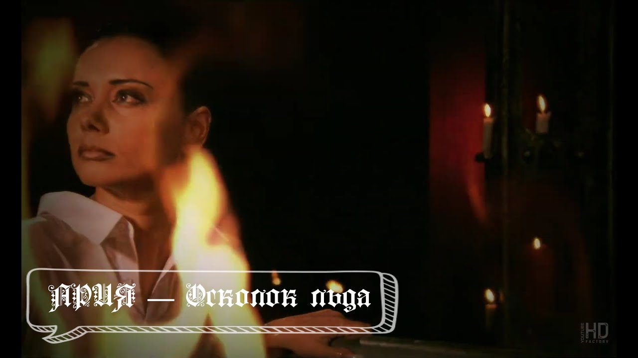 АРИЯ — Осколок льда (Бг Превод) - YouTube