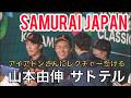 【WBC2026】山本由伸&佐藤輝明 同級生コンビがアイアトンさんからレクチャーを受ける(現地映像)