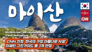 Michelin and CNN recommended Korean travel destinations - with google map