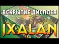 МТГ Иксалан - вскрытие дисплея (MTG Ixalan Booster Box Opening)