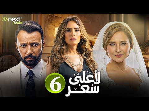 مسلسل لأعلى سعر الحلقة 6 بطولة نيللي كريم زينة احمد فهمي Full HD 