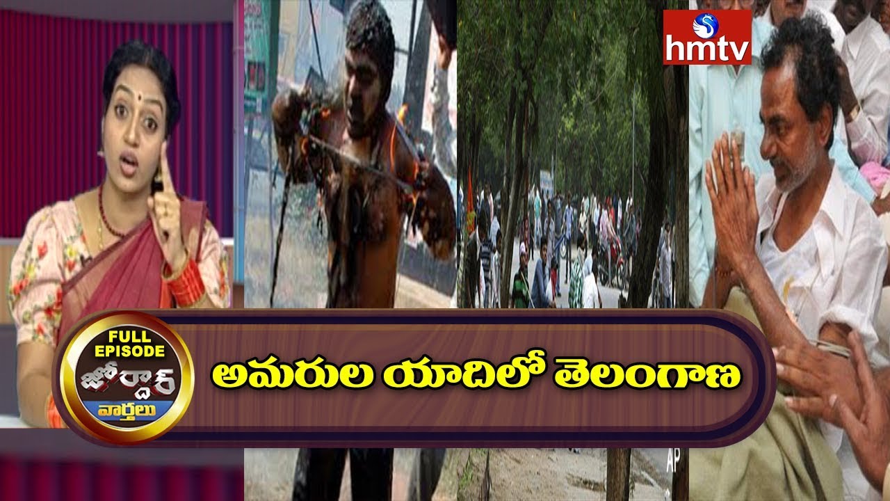 telugu news online live అమరుల యాదిలో తెలంగాణ..! | Jordar News Full Episode | hmtv Telugu News
