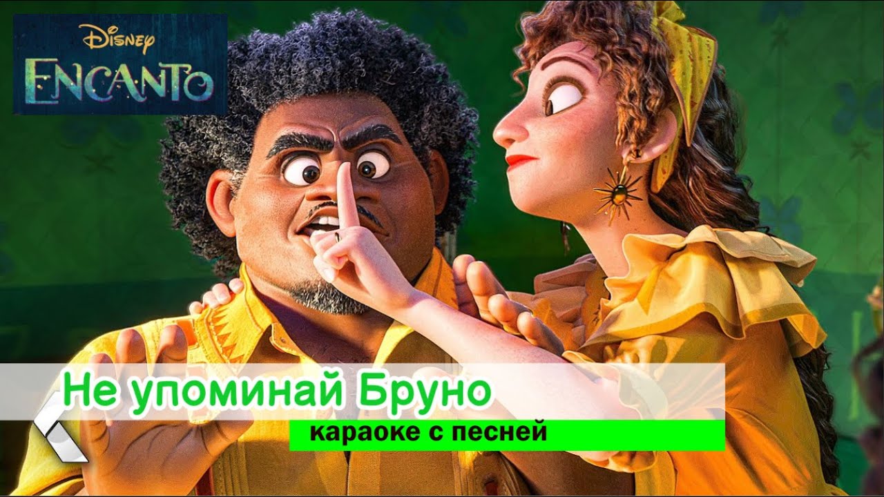 ⁣Не упоминай Бруно. Энканто. Караоке под песню