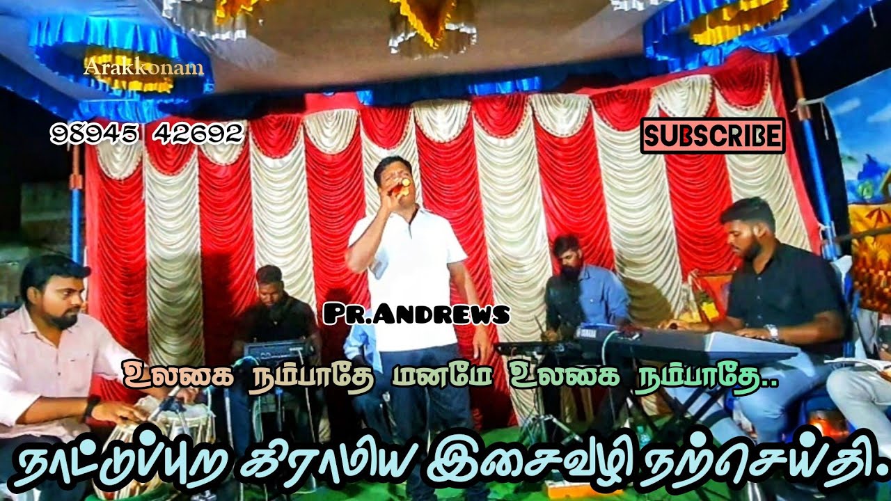 உலகை நம்பாதே மனமே உலகை நம்பாதே || Tamil Christiansong || Pr.Andrews @AndrewsRPT ...