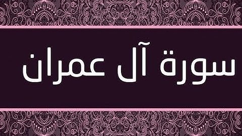 سورة ال عمران الشيخ رياض الجزائري Quran al (بدون اعلانات)