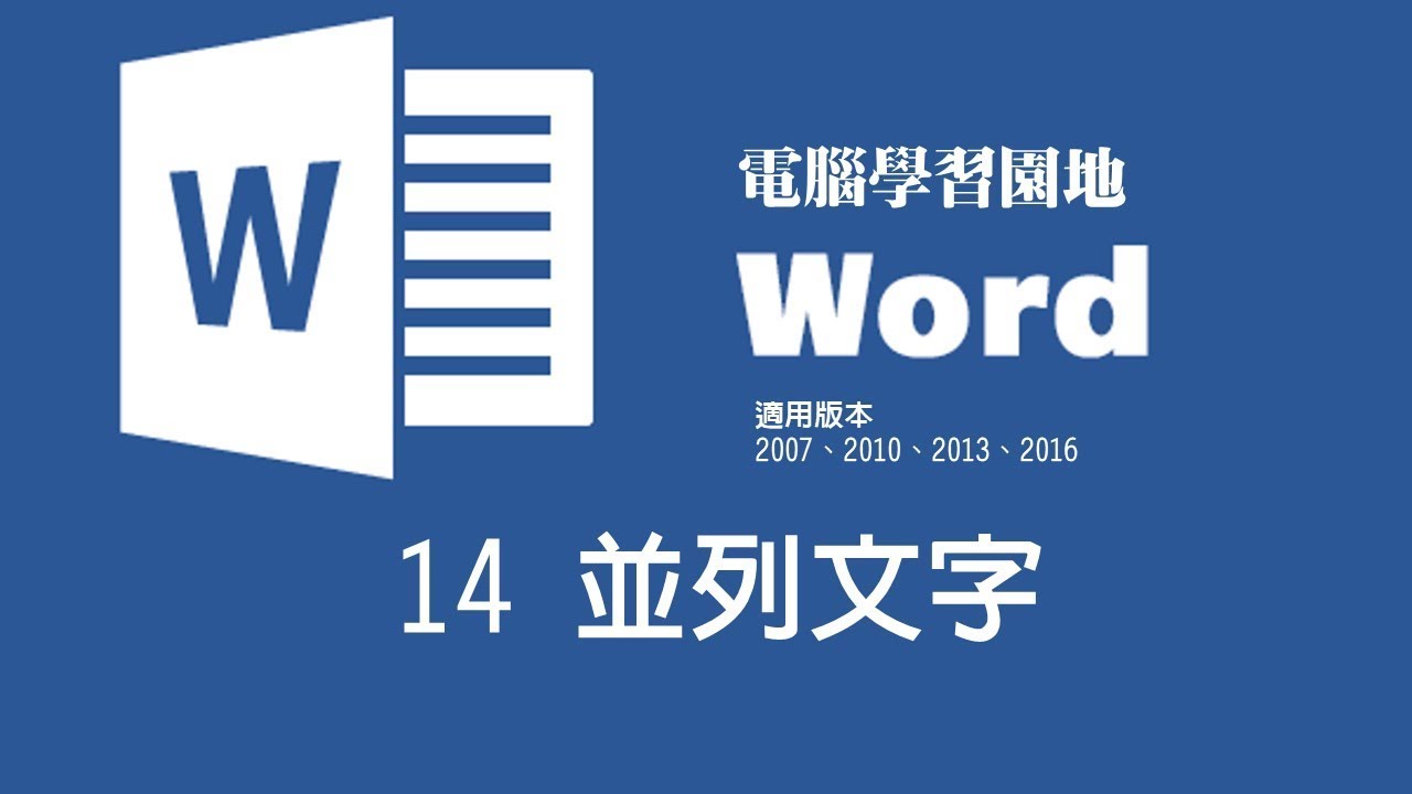 Microsoft Word教學 14 並列文字 Youtube