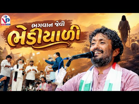 ભગવાન જેવી ભેડીયાળી - રાજભા ગઢવી | Rajbha Gadhvi | Sonal Ma Song | VP Digital Studio