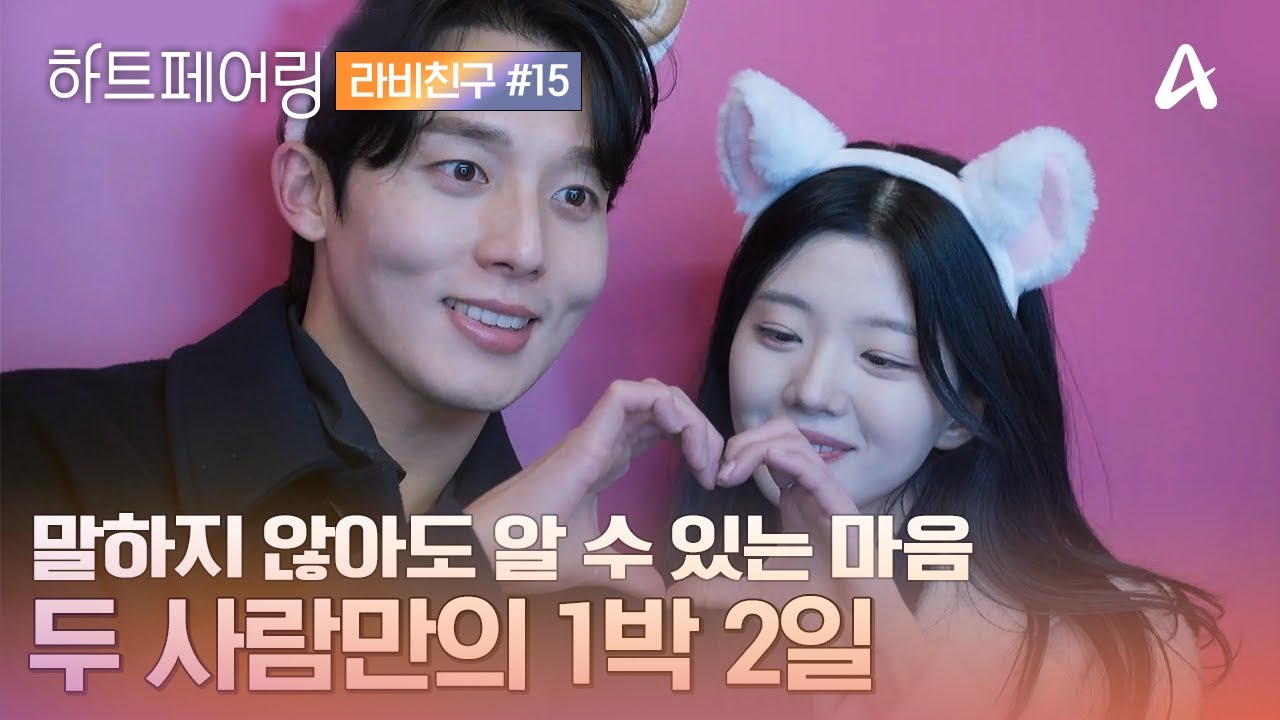 [#라비친구] 말하지 않아도 알 수 있는 마음💬 잊지 못할 두 사람만의 1박 2일🏠🌙🧡ㅣ하트페어링 15회