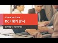 DCF(현금흐름할인) 평가 방식