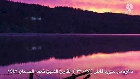 تلاوة مباركة من سورة فاطر ؛ القارئ ؛ نعمه الحسان؛ صلاة التراويح ليالي رمضان؛ روائع التلاوات العراقية