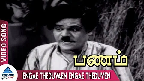 Panam Tamil Movie Songs | Engae Theduvaen Engae Theduven Video Song | Sivaji Ganesan | Padmini