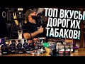 HT №249. Топовые вкусы дорогих табаков / Top tastes of expensive tobaccos