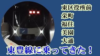 【実況】1日乗車券で札幌市営地下鉄東豊線に乗ってきた！