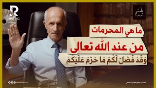 ما هي المحرمات من عند الله تعالى / د. علي منصور كيالي