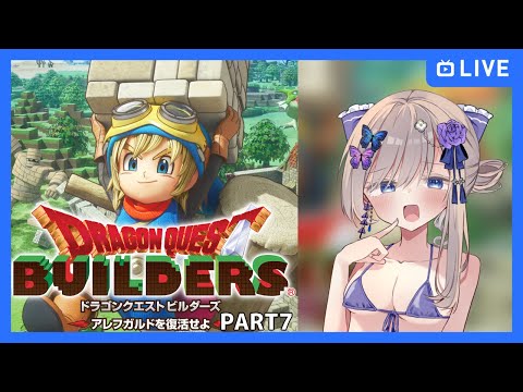 【#ドラゴンクエストビルダーズ/part7】アレフガルドを復活させるぞ！【Vtuber/夢空愛里鈴】