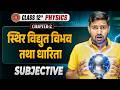 12th Physics Chapter 2 Subjective | वैद्युत विभव तथा धारिता Class 12 Physics Question Answer |