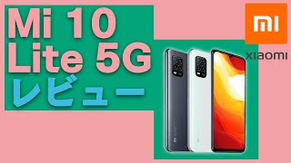 Mi 10 Lite 5G レビュー！ 高性能5G端末がなんと約4万円！【シャオミ】