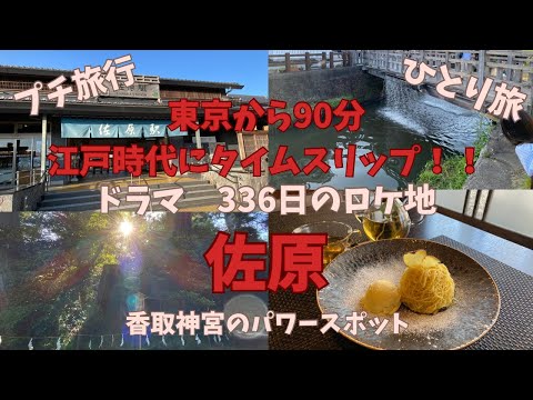 60代【ひとり旅】【佐原】東京から90分！驚きの風景が広がる小江戸へのプチ旅行！そしてパワースポットがある香取神宮へ