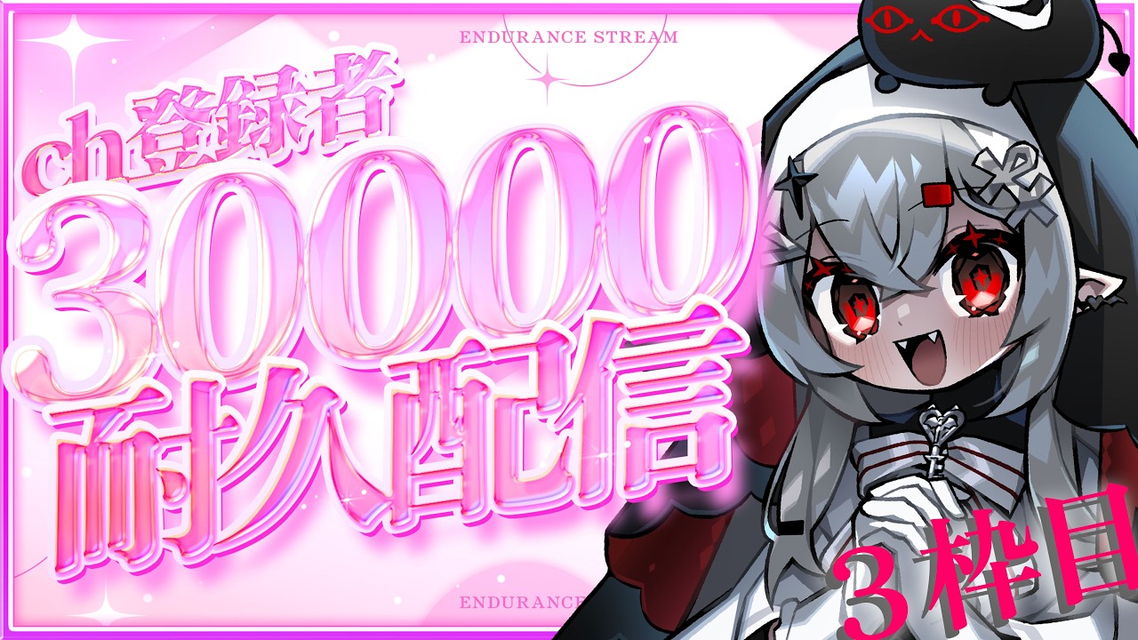 【 #歌枠 】登録者30000人 #耐久 歌枠！３枠目の正直！朝のBGMにいかがですか？【 #新人vtuber / #宵吸あけル 】