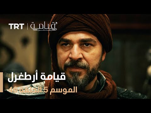 قيامة أرطغرل الموسم الخامس الحلقة 