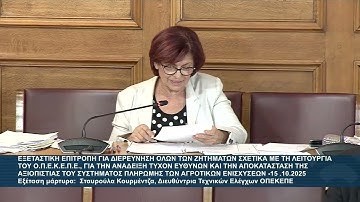 Η Δ. Μανωλάκου στην εξεταστική επιτροπή για τον ΟΠΕΚΕΠΕ με μάρτυρα την Στ. Κουρμέντζα
