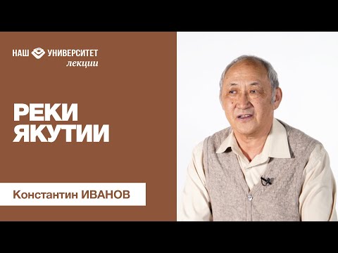 Реки Якутии – Константин Иванов
