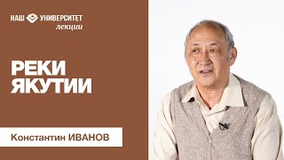 Реки Якутии – Константин Иванов