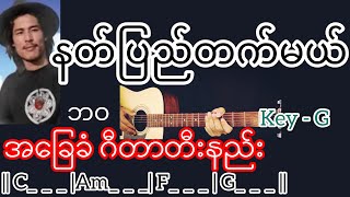 Video thumbnail of "နတ်ပြည်တက်မယ် - ဘဝ Guitar Chord ဂီတာတီးနည်း"