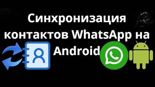 Как синхронизировать контакты WhatsApp на Android — полный гайд