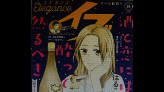 エレガンスイブ 2021年8月号「酒と恋には酔って然るべき」はるこ【秋田書店】