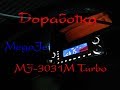 MegaJet MJ 3031M Turbo, ДОРАБОТКА