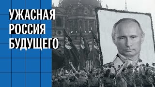 Ужасная Россия будущего. 10 страшных вещей, которые могут случиться с нашей страной