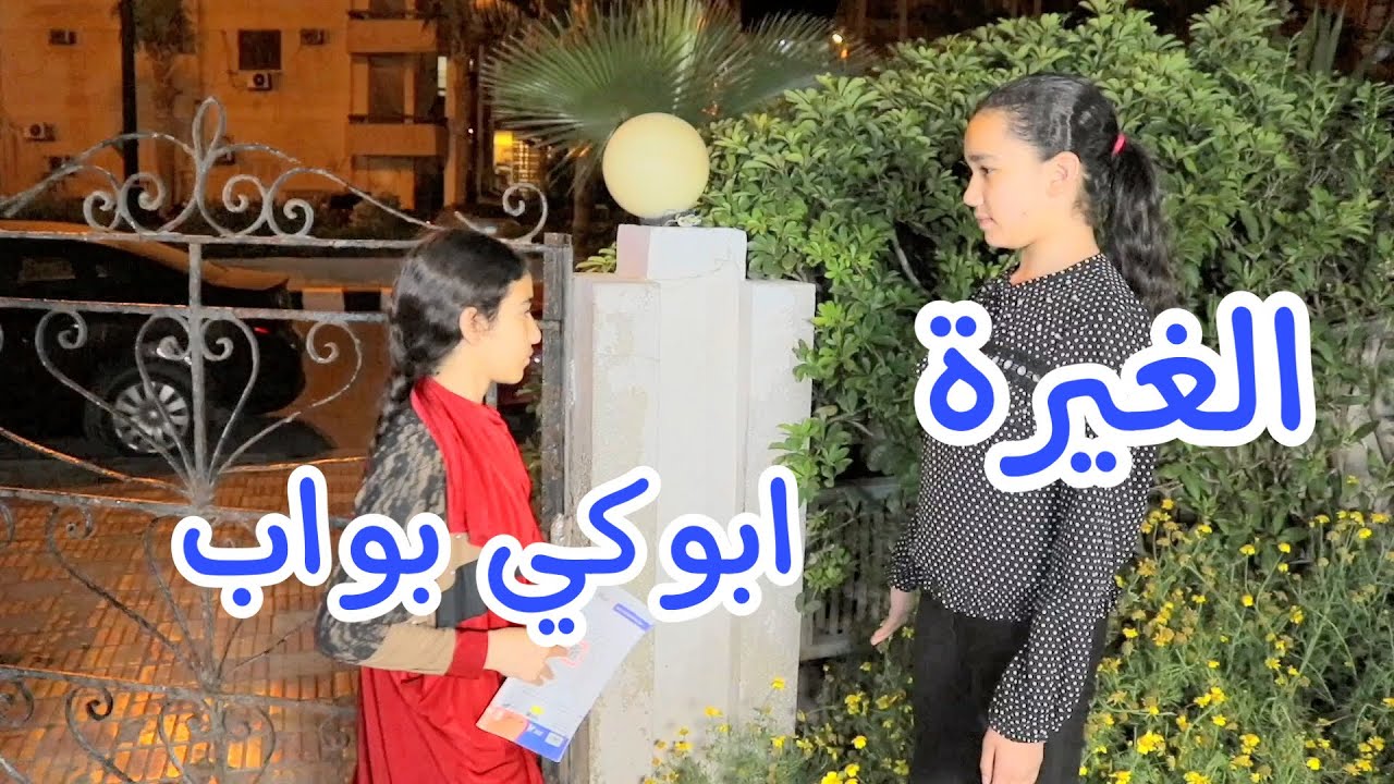 بنت تستعار من صحبتها بسبب انها ابوها بواب !!