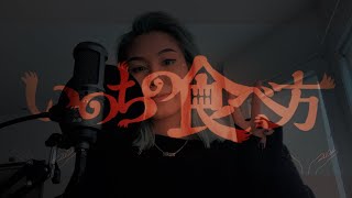 【Ami】 'いのちの食べ方 (How to Eat Life)' (Eve) Vocal Cover