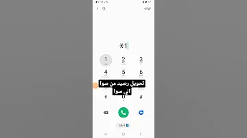تحويل رصيد من سوا الي سوا الاتصالات السعودية Stc 