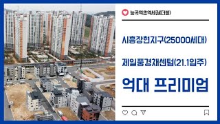 시흥장현지구제일풍경채센텀(21년 1월입주),698세대,능곡역초역세권(신안산선,서해선,더블역세권),정다운공인중개사사무소 010 5015 7431