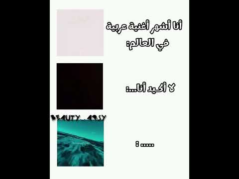 أشهر أغنية عربية مالي خلق احط هاشتاقات