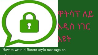 ምርጥ ነገር ለዋትሳፕ ተጠቃሚዎች  how to lock specific whatsapp contact