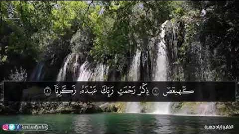 كهيعص (سورة مريم)القارئ/إياد مهرة