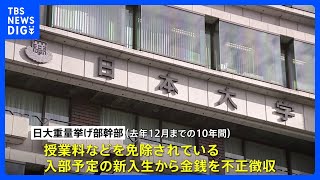 日本大学・重量挙げ部の幹部が不正に金銭を徴収　授業料などを免除の学生に対し「免除は2年目から」などとうその入学案内｜TBS NEWS DIG