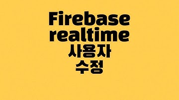 [안드로이드] Firebase Realtime Database RecyclerView3 사용자 수정하는 방법