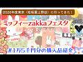 【ミッフィーzakkaフェスタ2026🐰】イベント限定品や可愛すぎる文房具など15000円分の購入品を紹介🫶💖