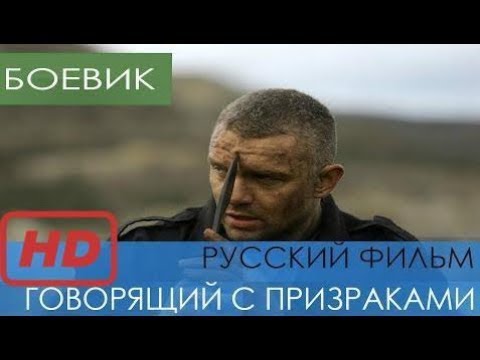 Говорящий С Призраками Русские Боевики 2017 Новинки Российские Фильмы Российские