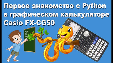 Первое знакомство с Python в графическом калькуляторе Casio FX-CG50