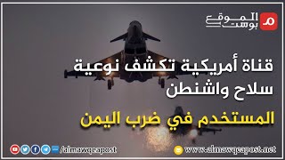 تعرف على الوجود الأمريكي في الشرق الأوسط والسلاح المستخدم لضرب #اليمن