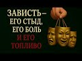 Зависть его стыд его боль и его топливо