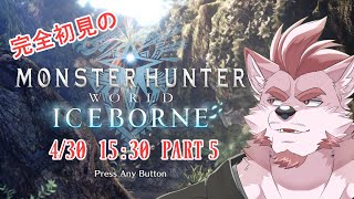 #5 【MHW】新たなモンスターとの出会い【Vtuber/蘇牙神ハル】